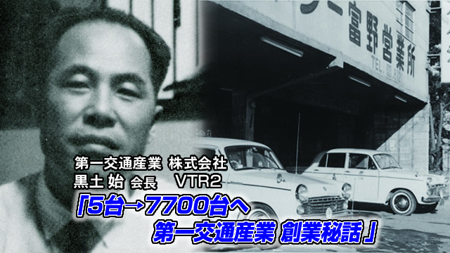 タクシー5台→7700台へ 第一交通産業 創業秘話 　2012年9月公開
