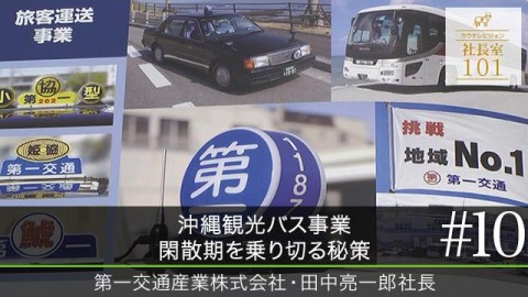 沖縄観光バス事業 閑散期を乗り切る秘策 　2016年7月公開