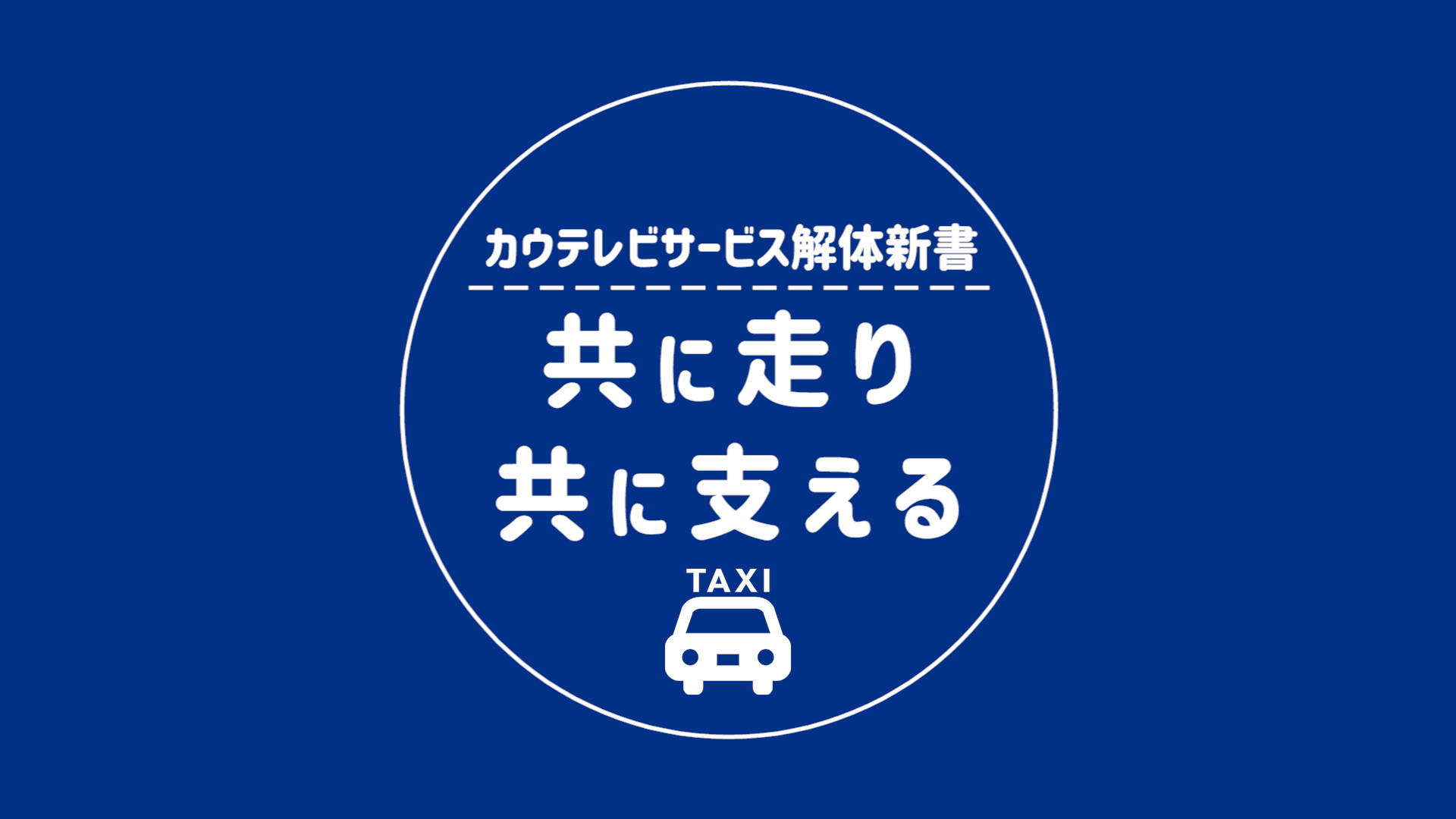 共に走り、共に支える【No.1タクシーネットワーク】2023年10月公開