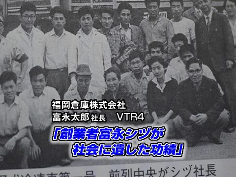 VTR4：創業者富永シヅが社会に遺した功績