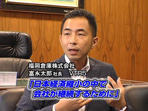 VTR5：日本経済縮小の中で会社が継続するために
