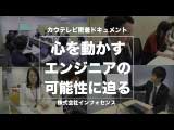 ドキュメント「心を動かすエンジニアの可能性に迫る」　2019年7月公開