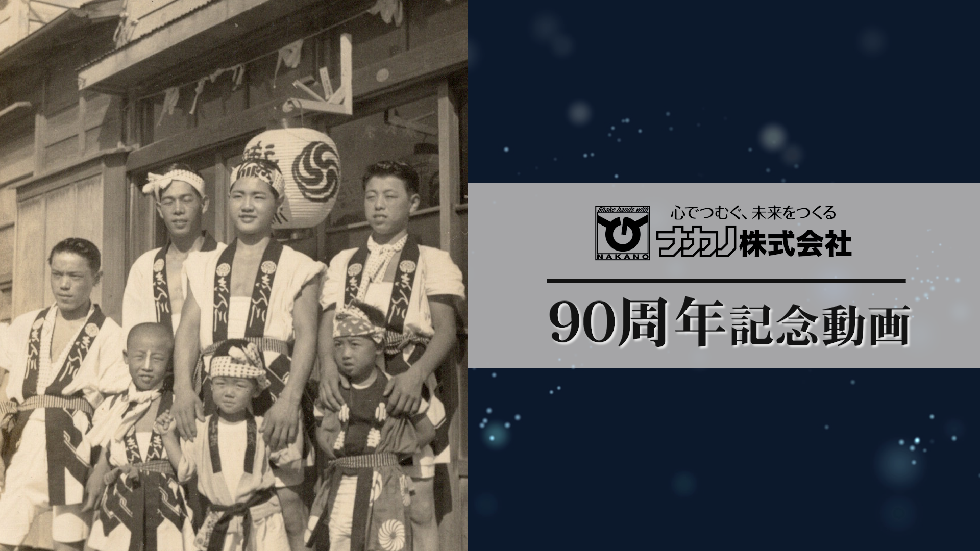 VTR7：ナカノ株式会社 90周年記念動画　2024年7月公開