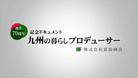 VTR1：九州の暮らしプロデューサー 〜創業70周年記念ドキュメント〜　2020年4月公開