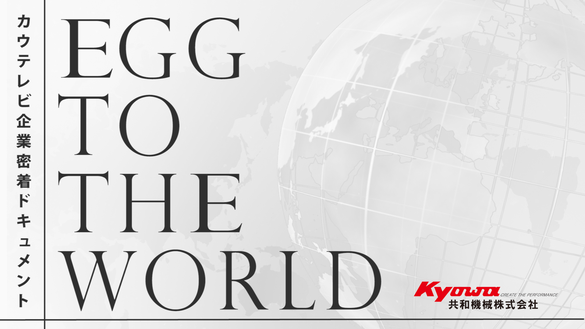ドキュメント「EGG TO THE WORLD」