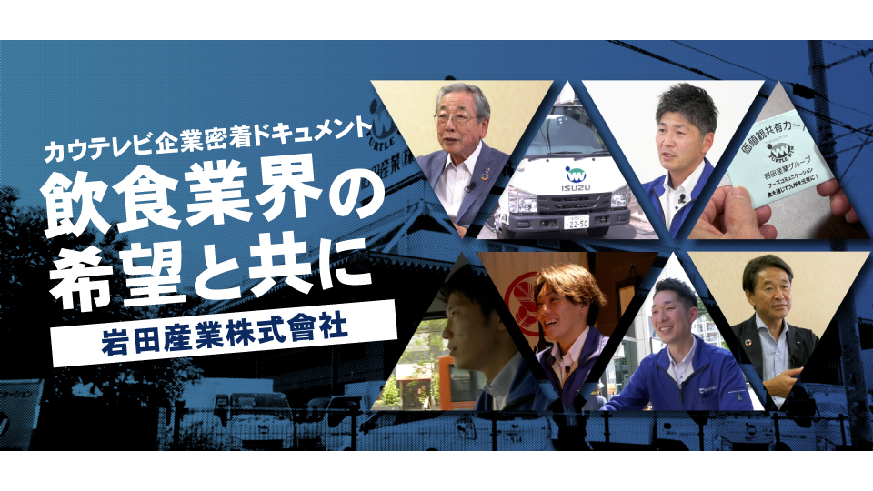 ドキュメント「飲食業界の希望と共に」