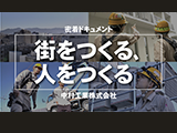 ドキュメント「街をつくる、人をつくる」