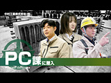 動画でお仕事研究 ｢PC課｣