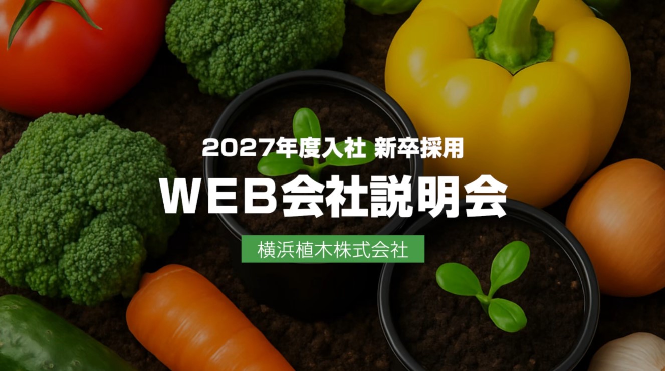 【後半】WEB会社説明会（2027年度入社向け）2025年1月公開