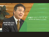 求職者へのメッセージ「園芸業界を繋ぐ横浜植木の主力事業」　2020年3月公開