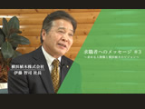 求職者へのメッセージ「求める人物像と横浜植木のビジョン」　2020年3月公開